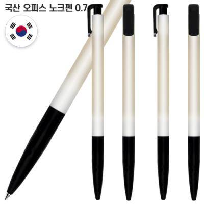국산 오피스노크펜0.7 (컬러인쇄가능)