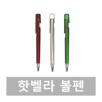 핫벨라볼펜