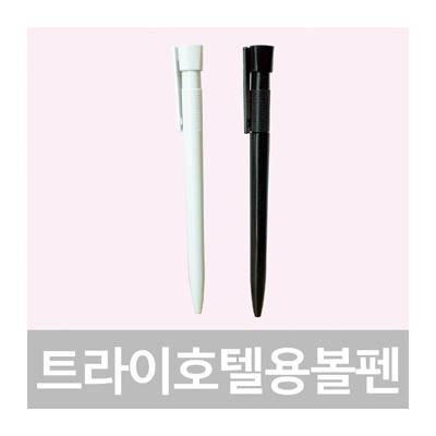 트라이호텔용볼펜