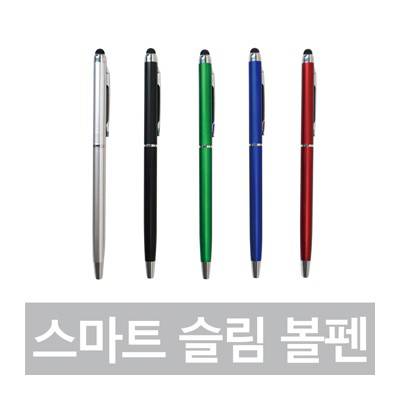 스마트슬림볼펜