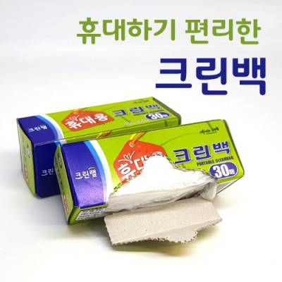휴대용간편크리백30매/크린랩미니크린백/크린랩휴대용크리백