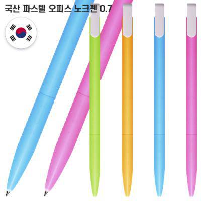 국산 파스텔오피스노크펜0.7 (컬러인쇄가능)