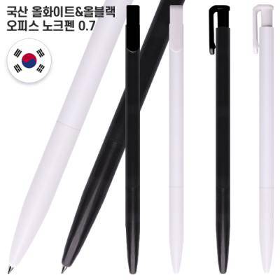 국산 올화이트&올블랙오피스노크펜0.7 (컬러인쇄가능)