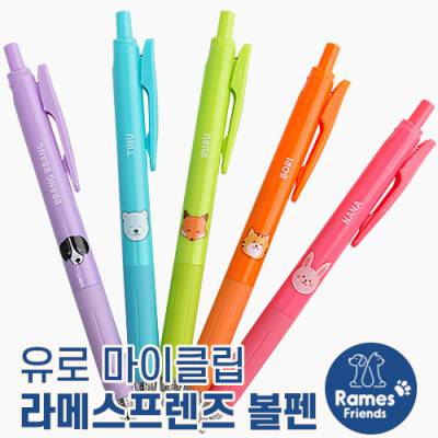 유로마이클립 라메스프렌즈볼펜(독일잉크/초저점도) (컬러인쇄가능)