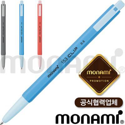 모나미 153클립 볼펜(0.5mm) (모나미공식협력업체)