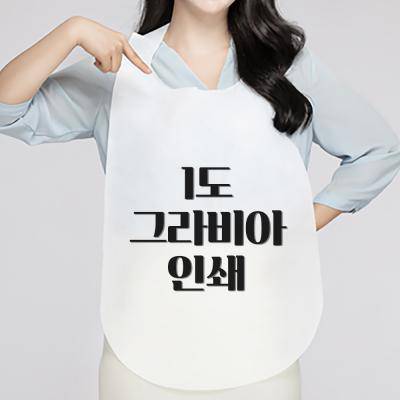 소프런 일회용앞치마 1도 그라비아인쇄