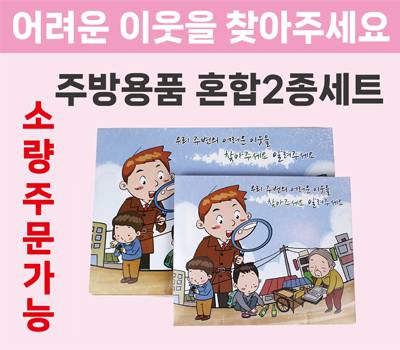 어려운이웃 복지사각 2종세트(위생장갑+혼합3종)