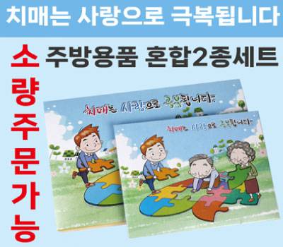 치매예방 홍보 2종세트(위생장갑+혼합3종)