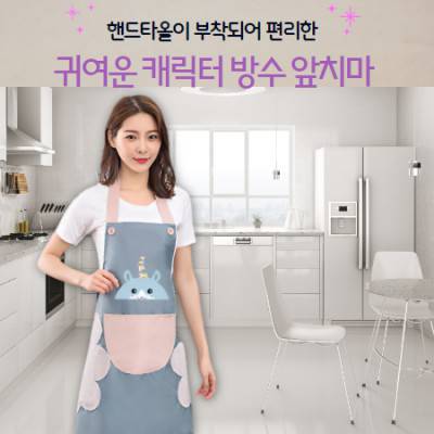 핸드타올앞치마 방수앞치마 식당앞치마 캐릭터 핸드타올 앞치마