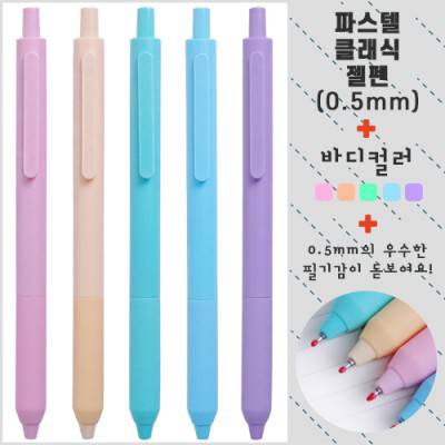 파스텔 클래식 젤펜 0.5
