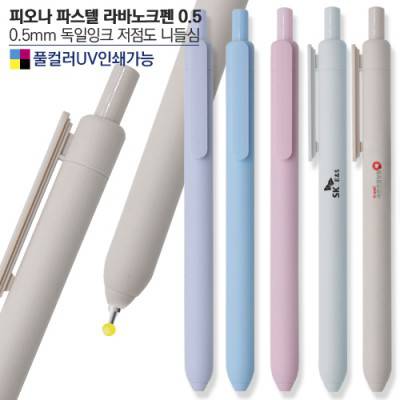 피오나 파스텔 라바노크펜0.5(컬러인쇄 가능)