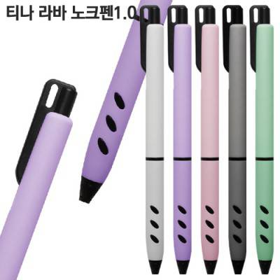 티나 라바 노크펜1.0