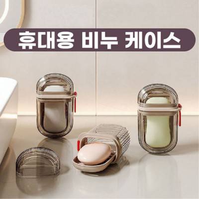 휴대용 비누 케이스