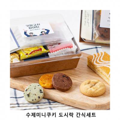 위크앤드 수제미니쿠키 도시락 간식세트 과자 답례품