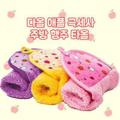 다올 애플 극세사 주방 행주 타올 Z2516