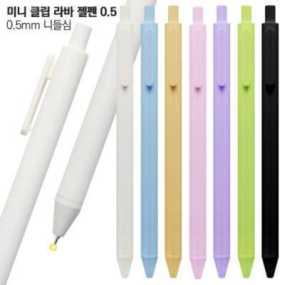 미니 클립 라바젤펜 0.5