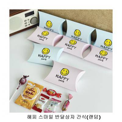 위크앤드 해피 스마일 반달상자 간식(랜덤) 답례품