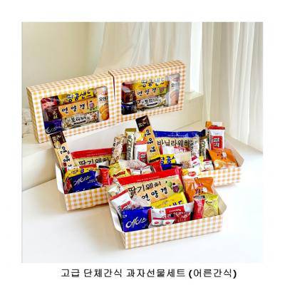 위크앤드 고급 단체간식 과자선물세트 (어른간식) 기업행사 답례품