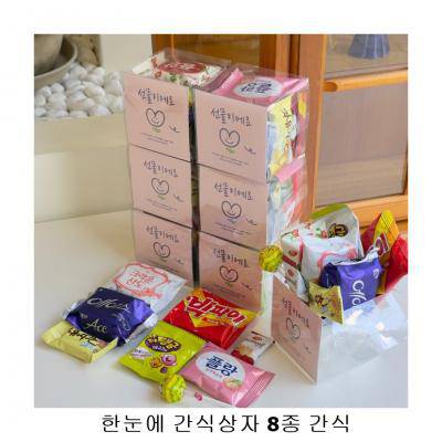 위크앤드 한눈에 간식상자 8종 간식 답례품 행사 수능간식