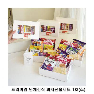 위크앤드 프리미엄 단체간식 과자선물세트 1호(소)