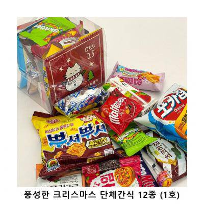 위크앤드 풍성한 크리스마스 단체간식 12종 (1호) 과자 답례품