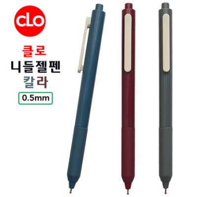 클로 니들젤펜칼라 0.5mm