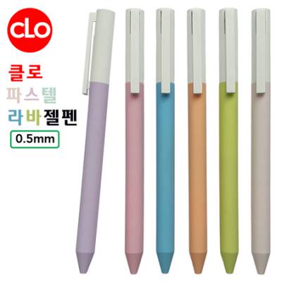 클로 파스텔라바젤펜 0.5mm
