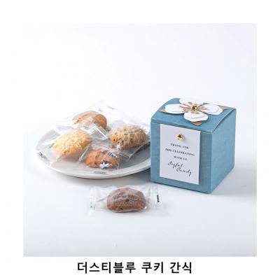 위크앤드 더스티블루 쿠키 간식 과자 답례품