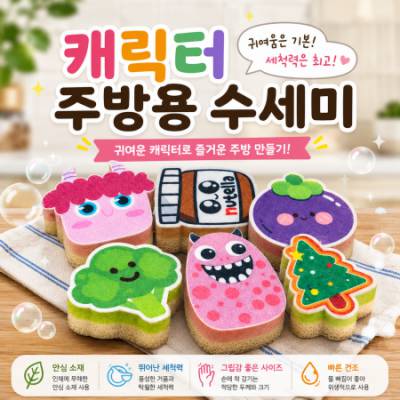 굿즈 우리회사 캐릭터 주방용 수세미