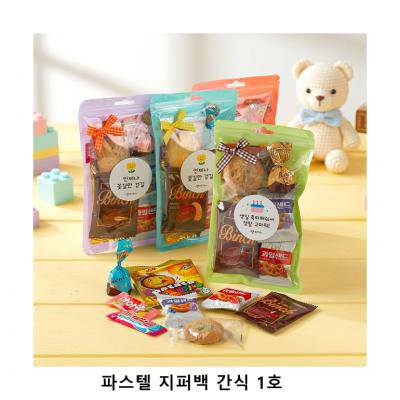 위크앤드 파스텔 지퍼백 간식 1호 과자 답례품
