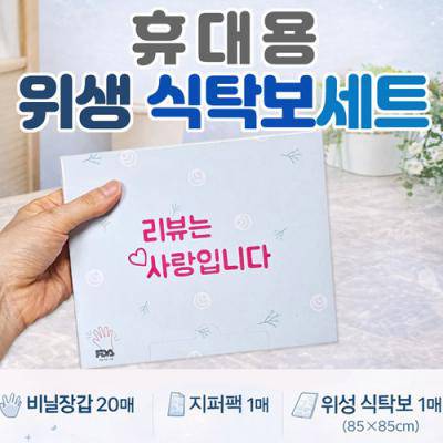 [휴대용 위생식탁보세트]식탁보/위생장갑/비닐장갑/지퍼팩/일회용식탁보/휴대용/홍보물/판촉물