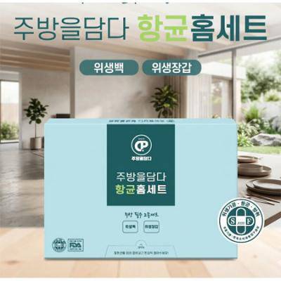 주방을 담다 향균홈세트 2종